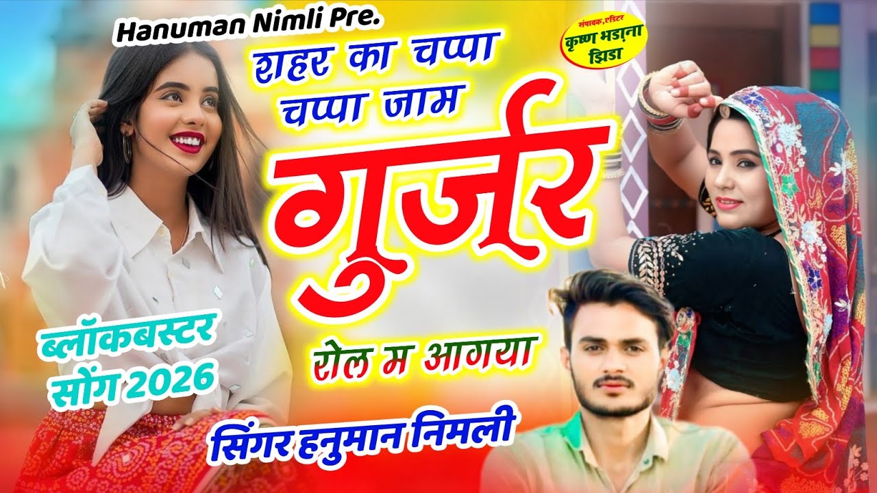 ब्लॉकबस्टर सोंग//शहर का चप्पा चप्पा जाम गुर्जर रोल म आगया//सिंगर हनुमान निमली//hanuman nimli//viral 