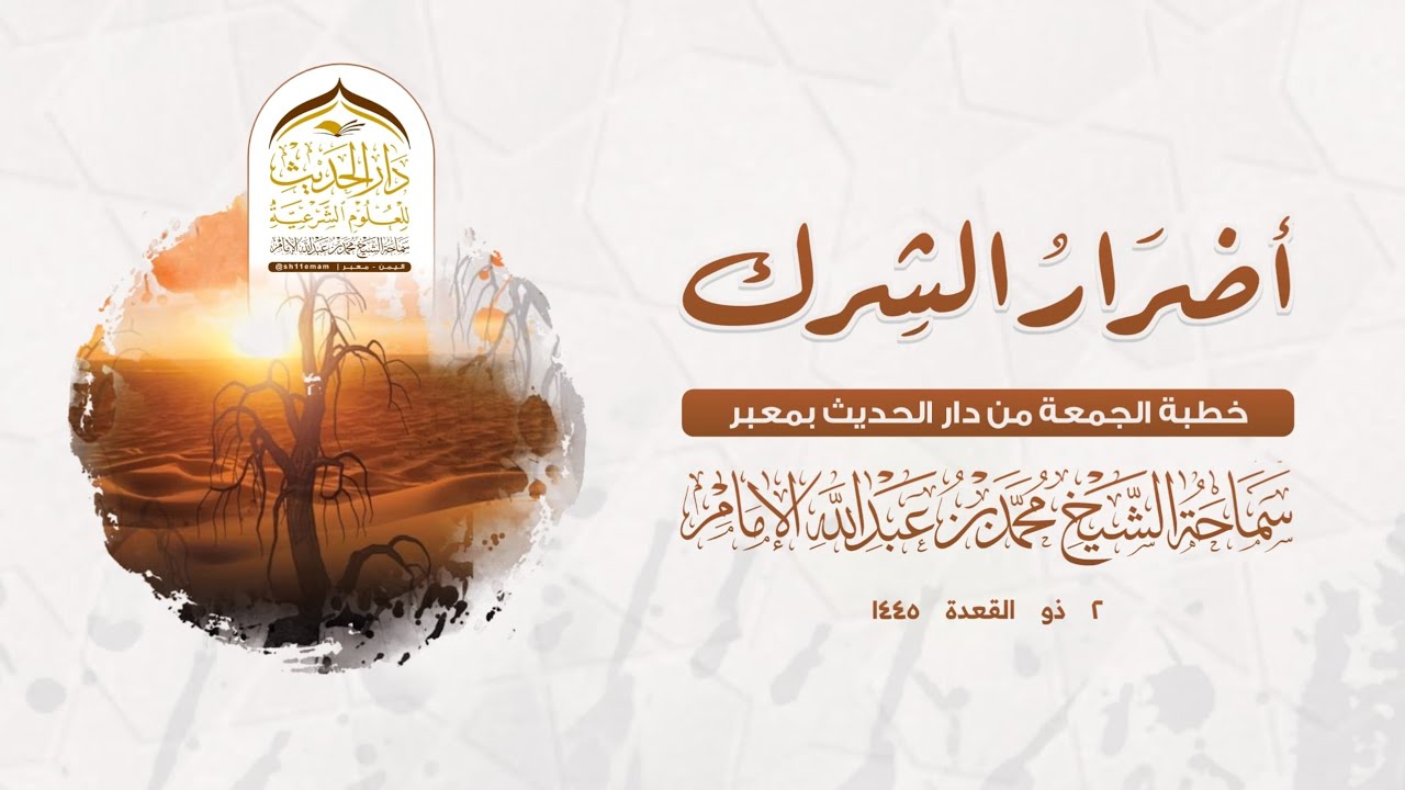 خطبة الجمعة | أضرار الشرك  | لسماحة الشيخ/محمد_بن_عبدالله_الإمام