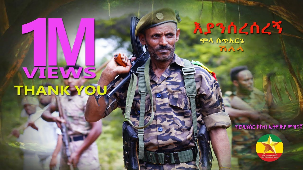 Mola Setarge - Eyansereseregn | እያንሰረሰረኝ ሞላ ሰጥአርጌ ከወሎ ግንባር  - New Music 2021 (Official Music Video)
