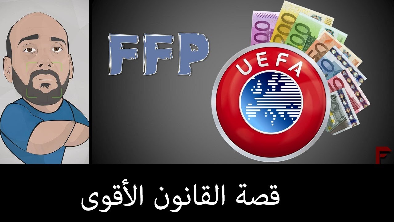 قانون اللعب المالي النظيف .. شرح كامل