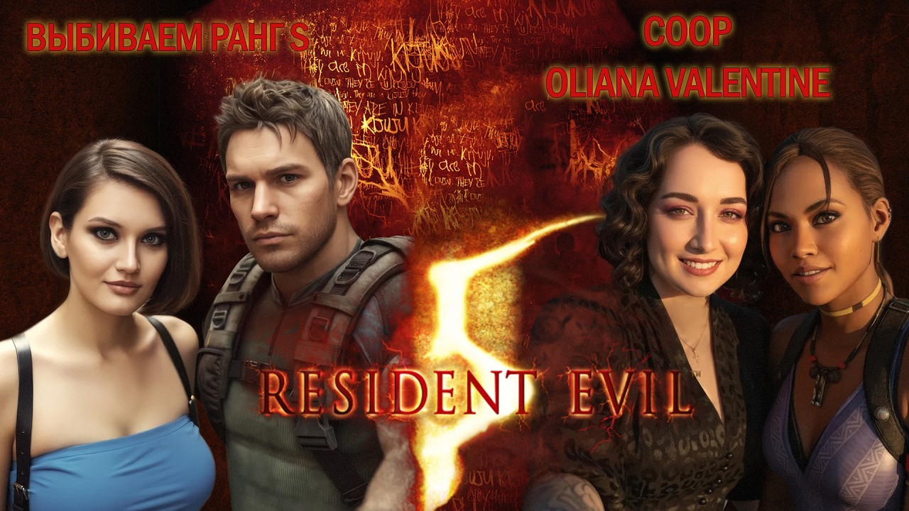 Resident Evil 5 | Co-op @OLIANAVALENTINE | #4