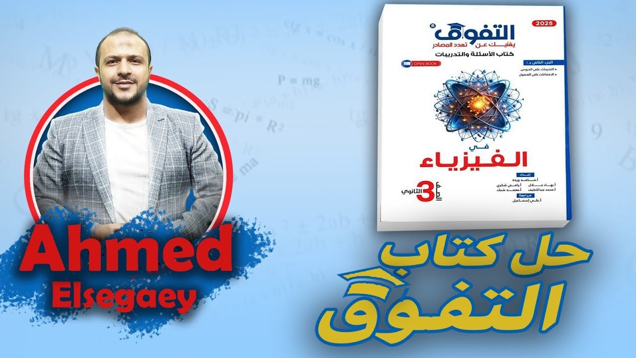 حل الدرس الثاني الفصل الثاني من ص118 ل 121 كتاب التفوق 2025 - م/ أحمد السجاعي فيزياء ثانوية عامة