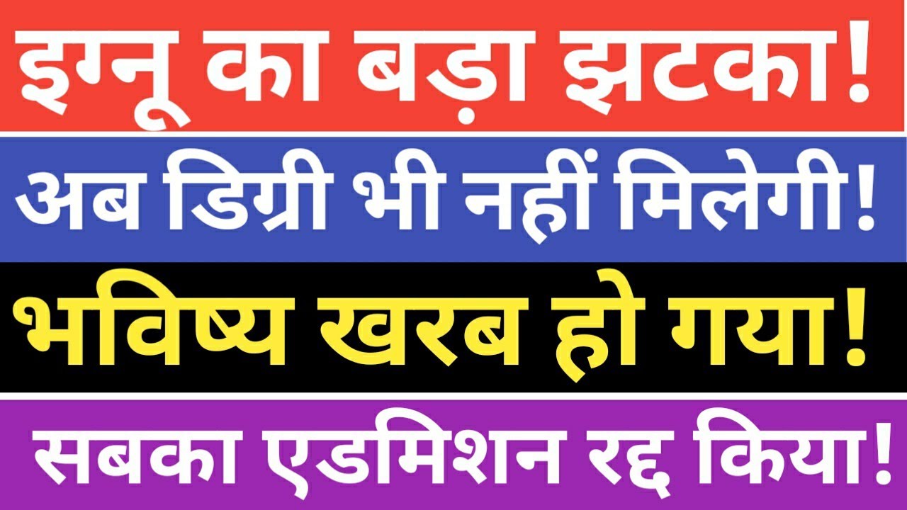 IGNOU Dec 2020-21 EXAM Update ADDMISIOS All | इग्नू विद्यार्थियों को जानबूझकर परेशान किया जा रहा है|