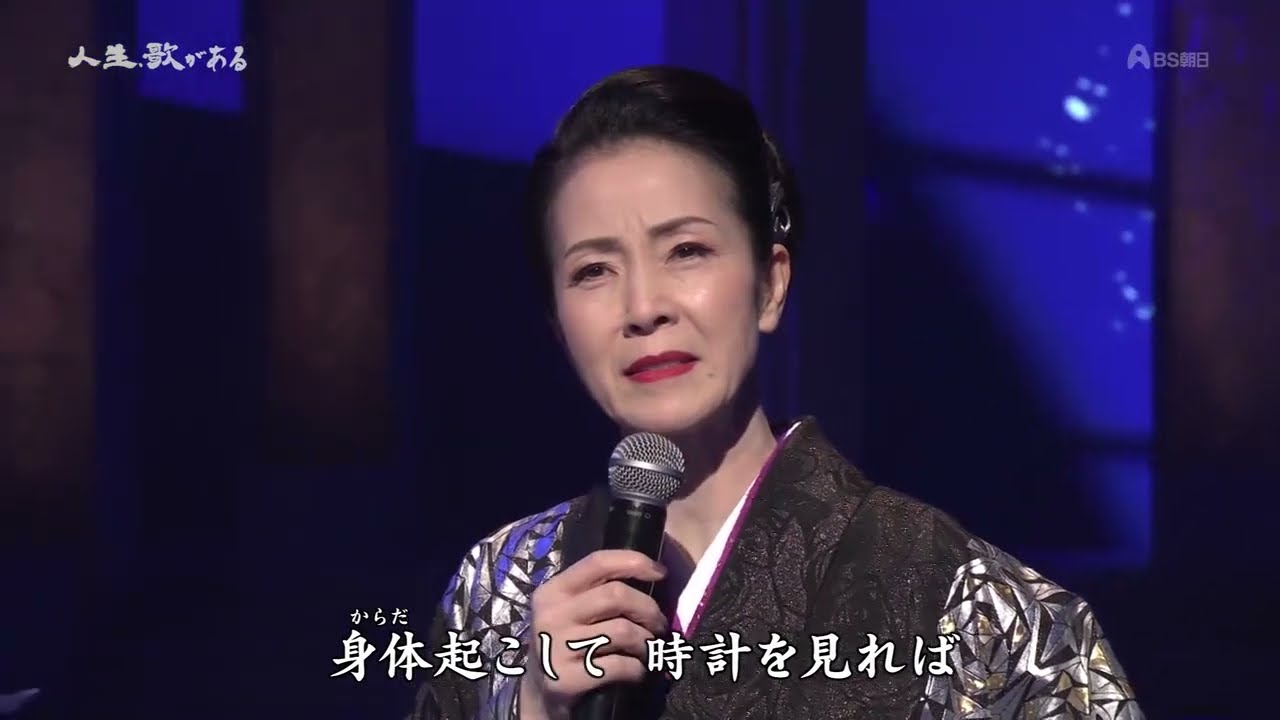 身も心も　坂本冬美　20241012