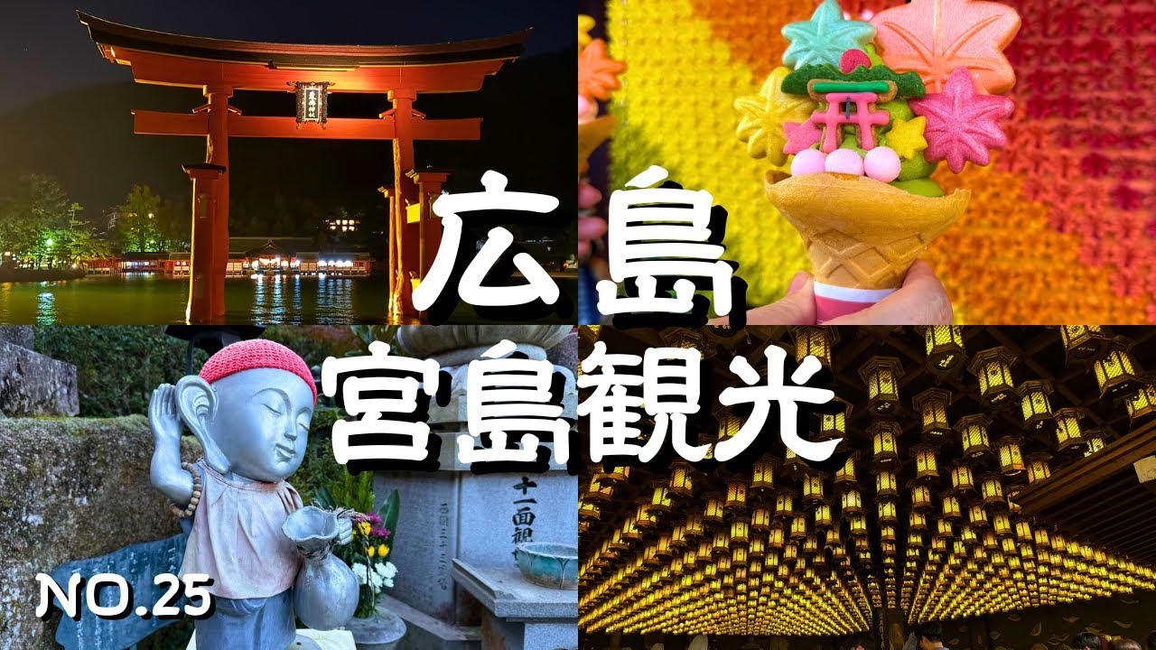 【広島県宮島観光】厳島（宮島）をぐるりと巡る2日の観光！表参道商店街で名物食べ歩き｜牡蠣づくしの豪華定食！厳島神社・宮島水族館・千畳閣・大聖院・夜の遊覧船・天心閣・大願寺などなど｜宮島旅行の参考に！