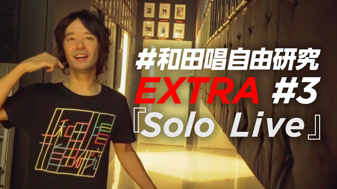 EXTRA #3 「Solo Live」#和田唱自由研究 番外編