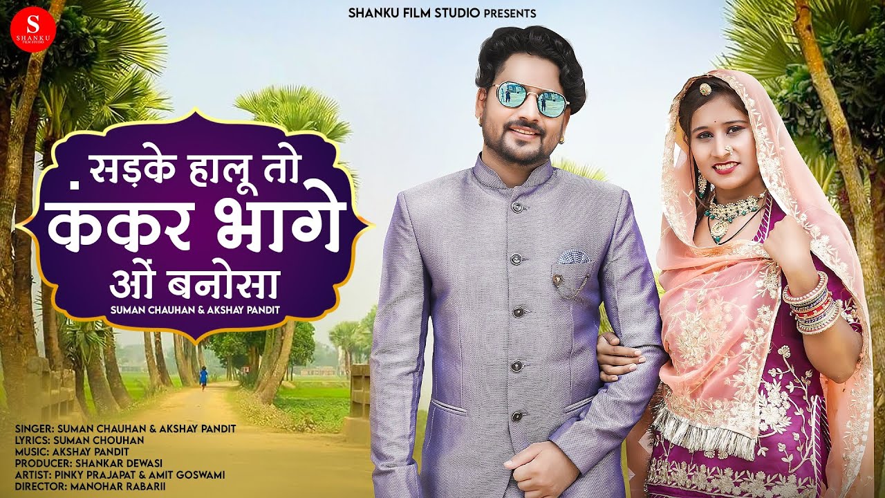 सड़के हालू तो कंकर भागे ओं बनोसा | Suman Chouhan | Sadke Chalu To Kankar Bhage O Banosa