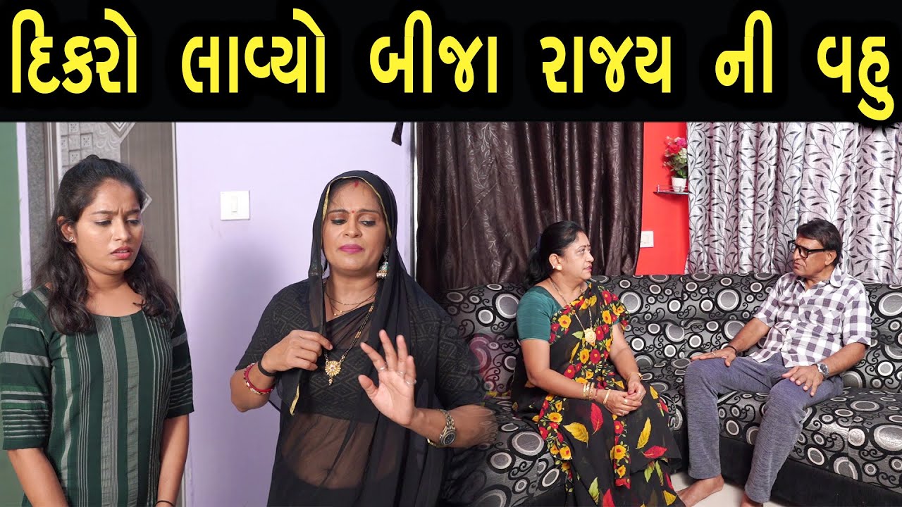 દિકરો લાવ્યો બીજા રાજ્ય ની વહુ  | Bindaas Gujarati