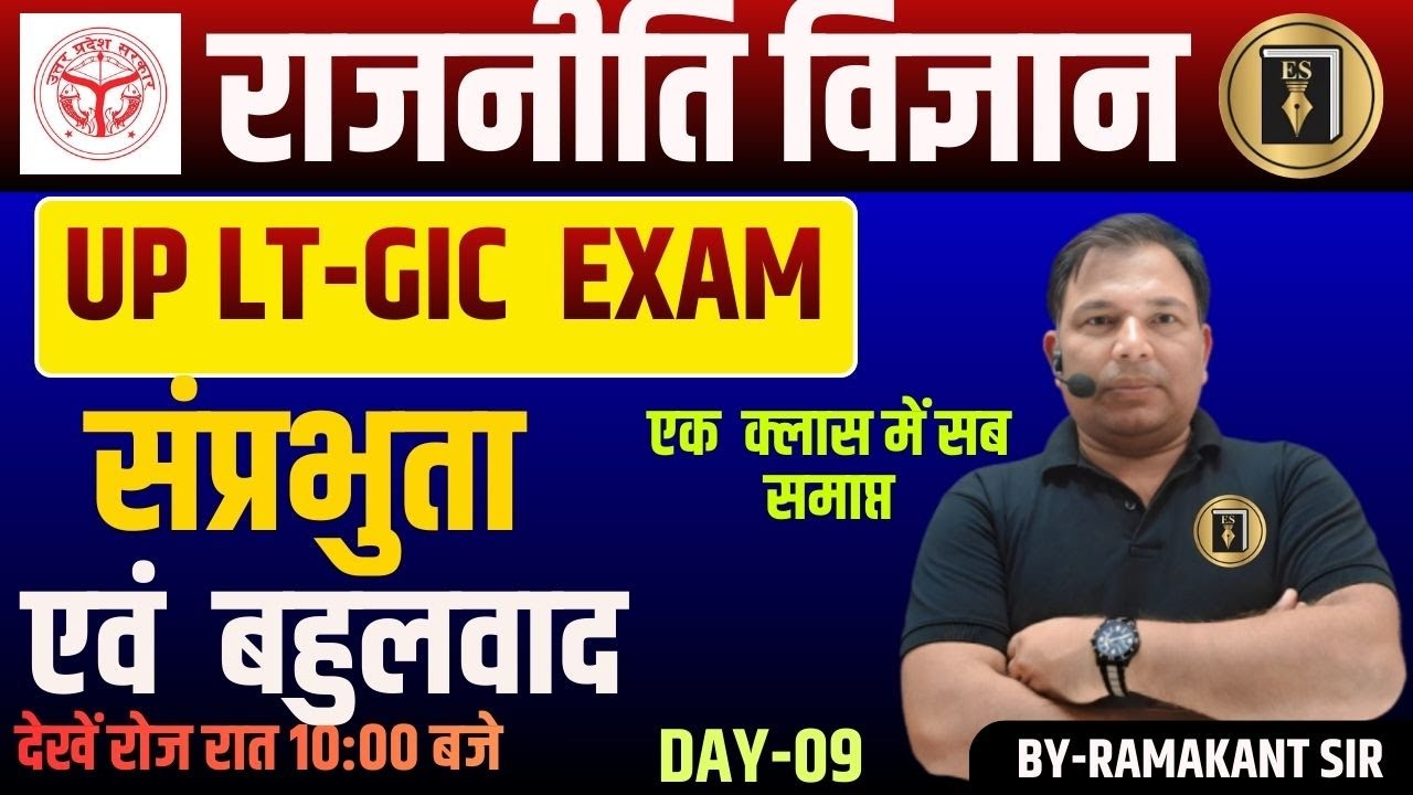 UP LT-GIC | POLITICAL SCIENCE |संप्रभुता एवं बहुलवाद  | SPECIAL DAY-08 | RAMAKANT SIR
