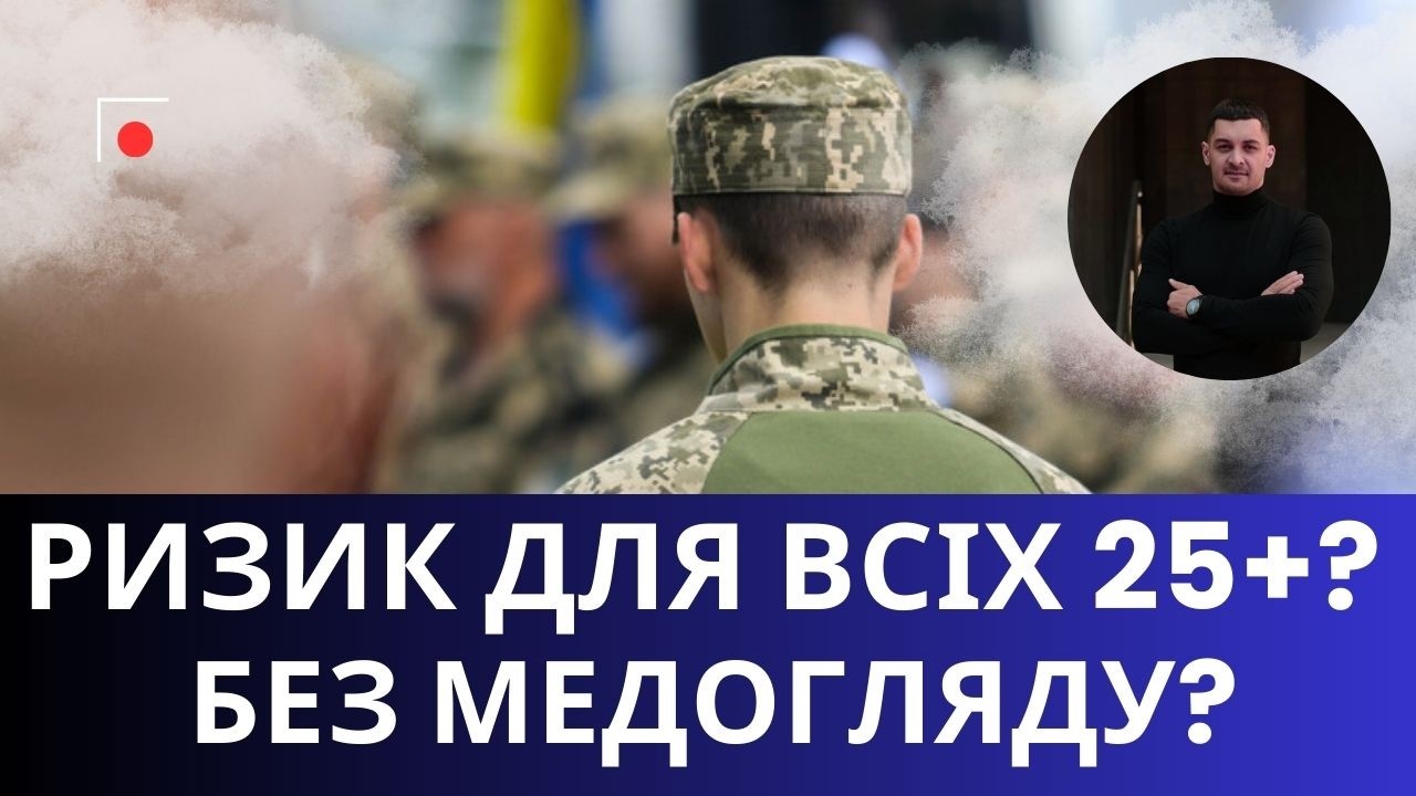 Мобілізація без ВЛК? Чи справді після 25 років можуть забрати автоматично!?