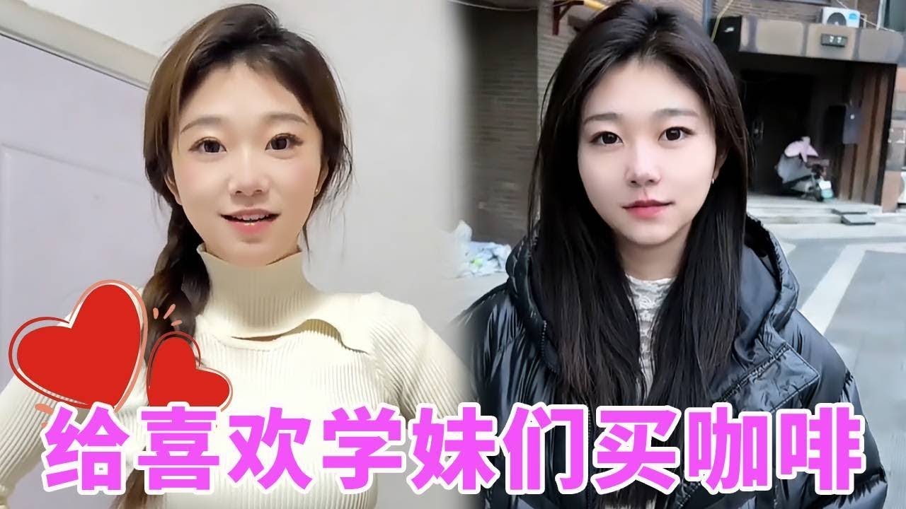 选口味时默念她们的喜好，装杯套时仔细抚平每道褶皱，递咖啡时偷瞄她们上扬的嘴角 —— 给喜欢的学妹们买的这杯热饮，藏着没说出口的小心跳~~#搞笑 #搞笑视频 #内涵段子 #情感