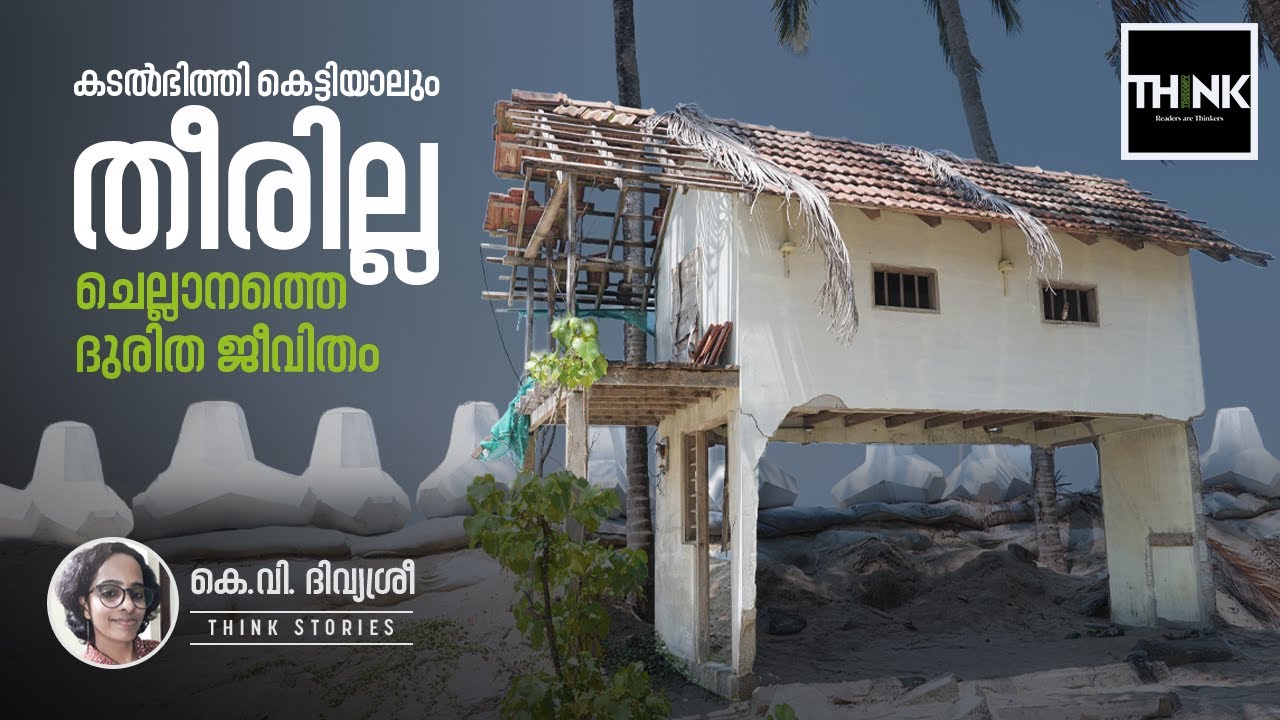 കടൽഭിത്തി കെട്ടിയാലും തീരില്ല ചെല്ലാനത്തെ ദുരിത ജീവിതം | Chellanam Sea Wall | Think Stories