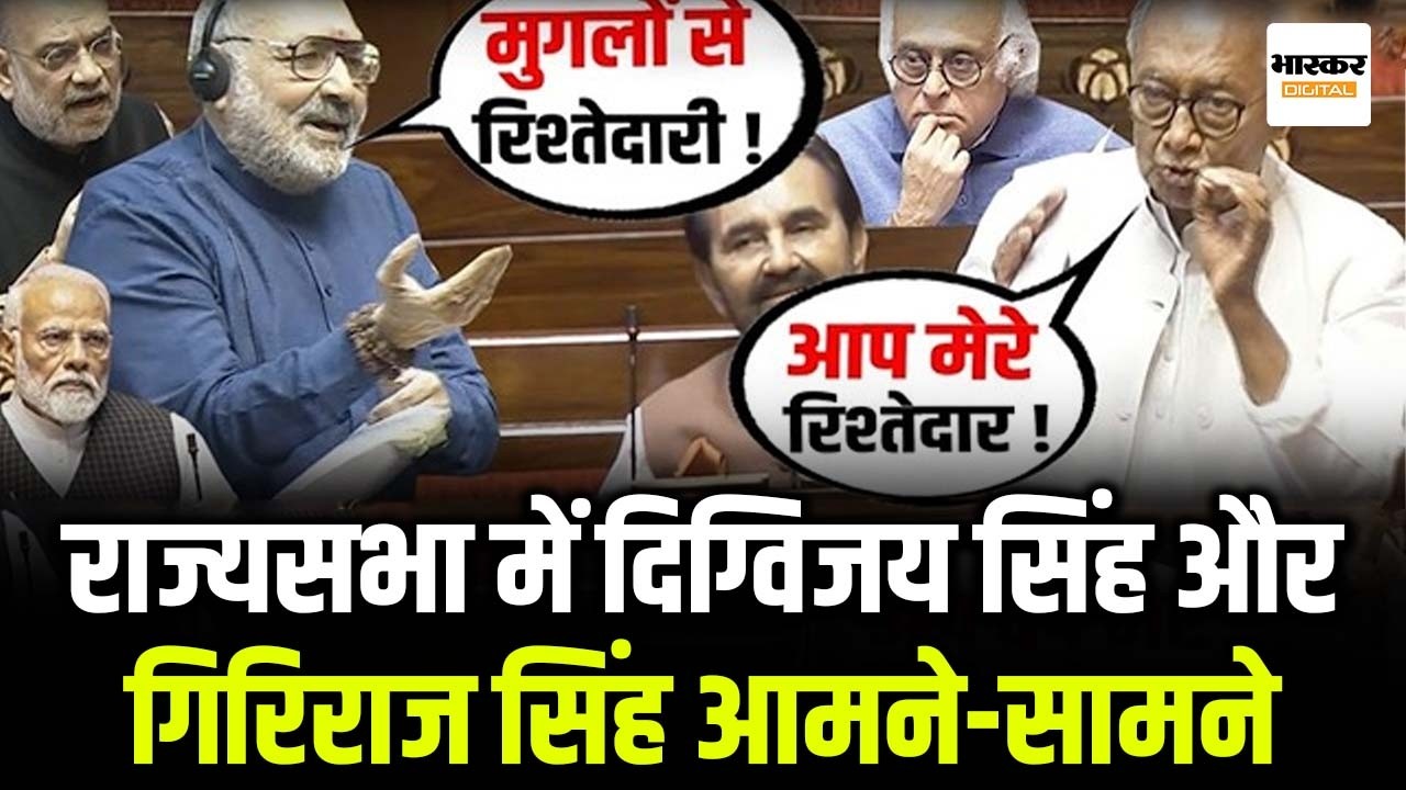 Rajya Sabha में Digvijay Singh और Giriraj Singh आमने-सामने, बयान पर आया मजेदार जवाब!
