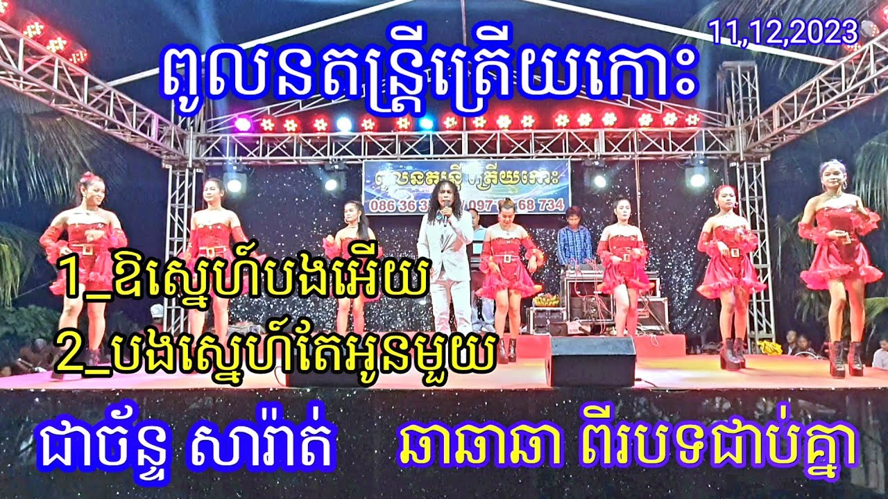 ឱស្នេហ៍បងអើយ / បងស្នេហ៍តែអូនមួយ ជាច័ន្ទ សារ៉ាត់ ឆាឆាឆា 2បទជាប់គ្នា Cambodian Music