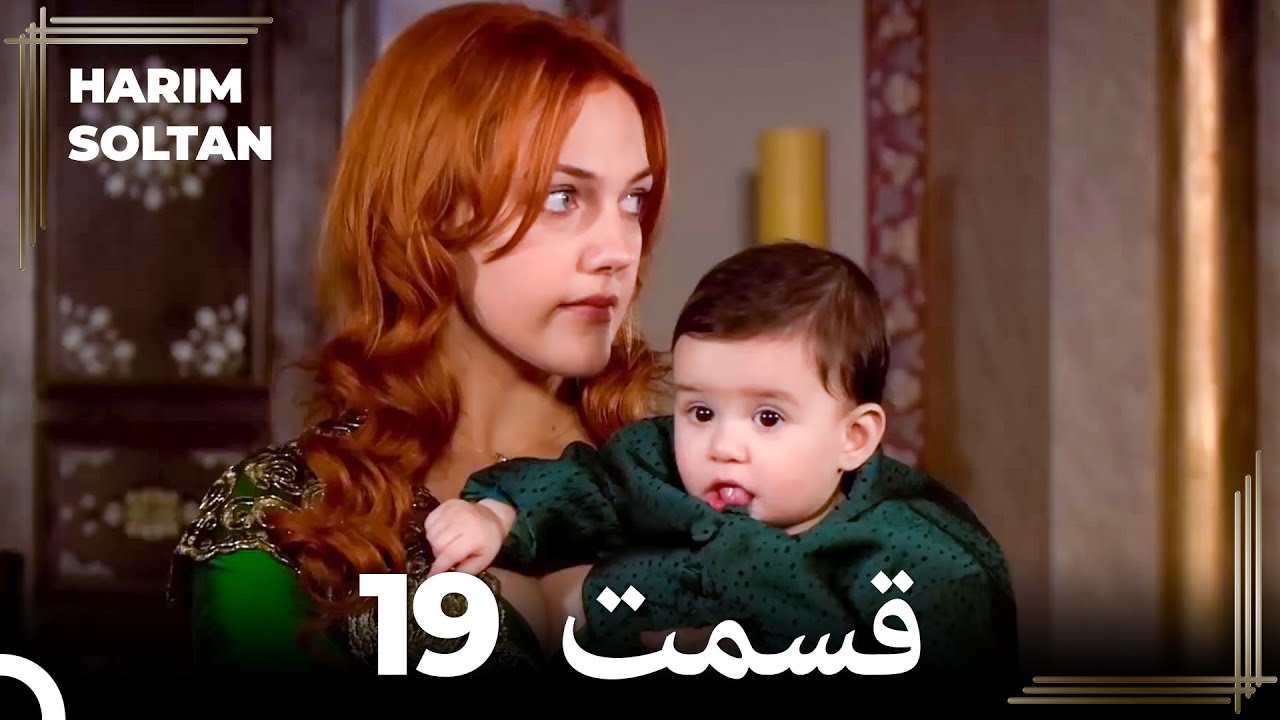 حريم سلطان قسمت 19 (Dooble Farsi)