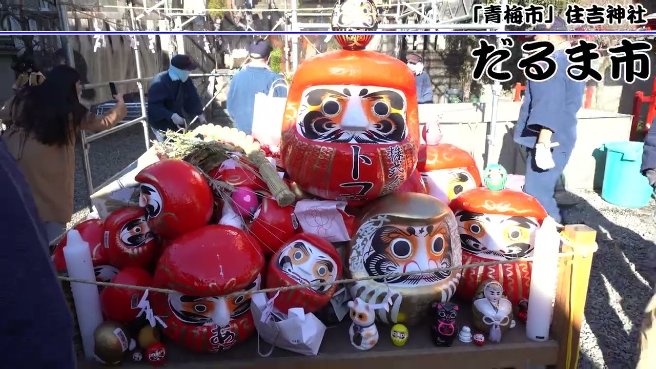 青梅市「住吉神社」だるま市＜Japanese heart＞[#Oumeshi #Sumiyoshijinjya #Darumaichi]