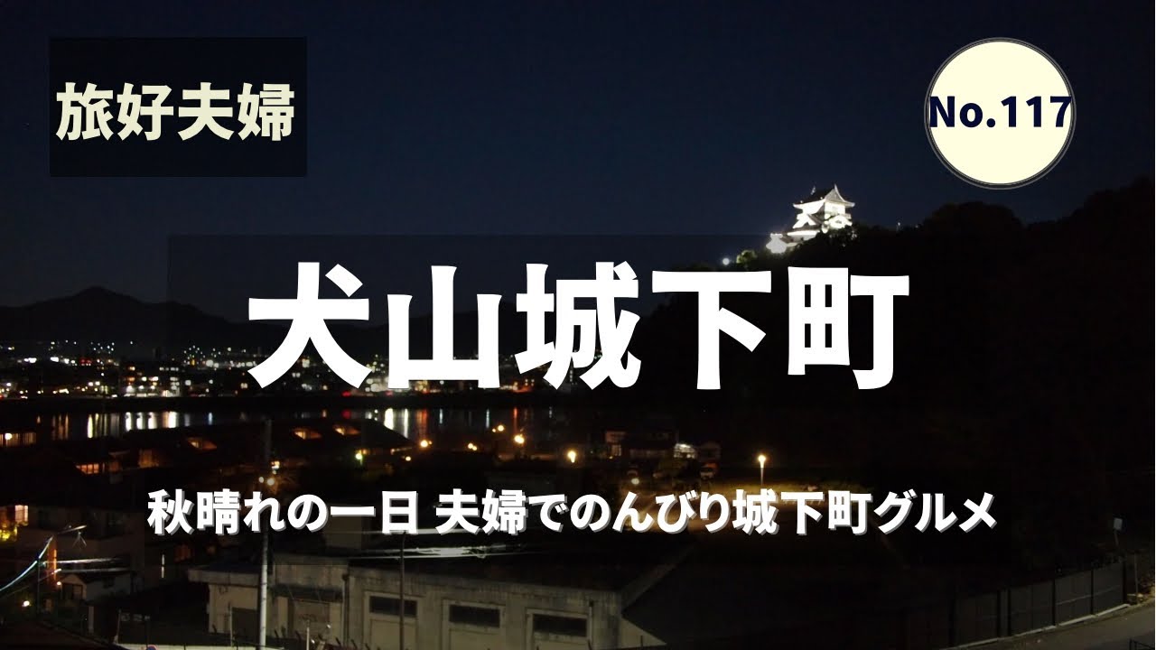 【犬山城下町】グルメも楽しむ 秋晴れのんびり夫婦散歩｜旅好夫婦