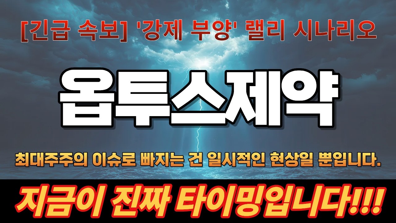 옵투스제약 하한가 직행? 