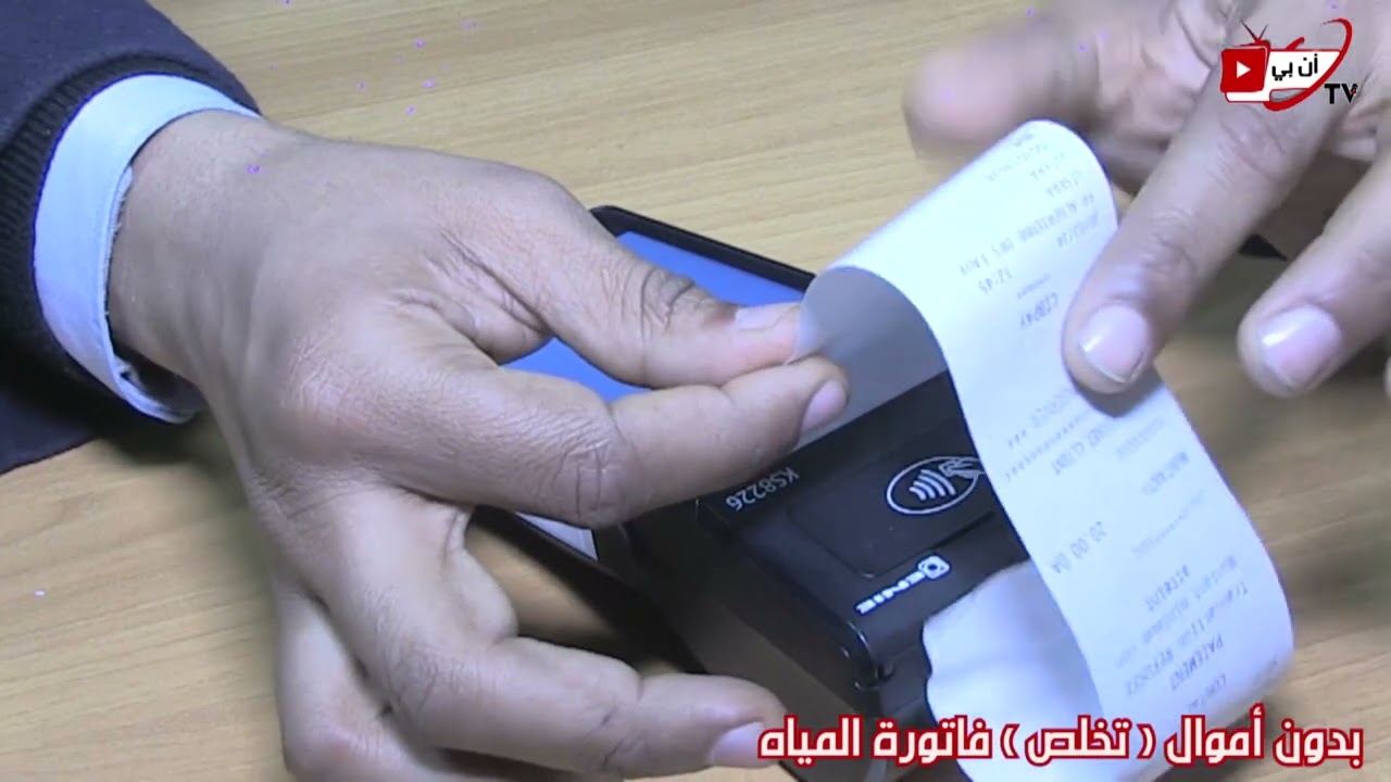 دخول حيز الخدمة جهاز الدفع الالكتروني عبر جميع الوكالات التجارية .