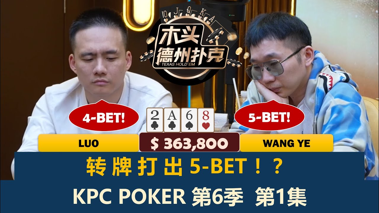 臧书奴第一手牌就ALL IN！Charles, 王烨, 鼎祥, Jeff, 小玉！KPC Poker 第6季第1集 德州扑克现金桌