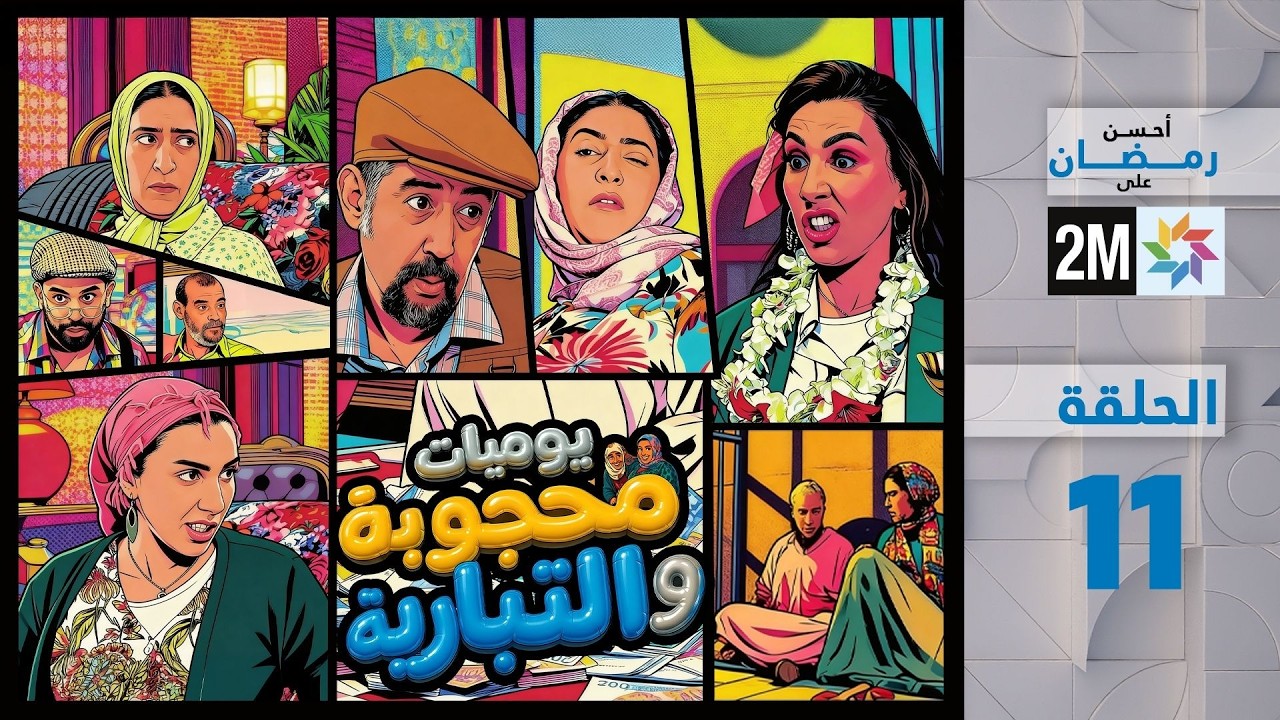 يوميات محجوبة و التبارية : الحلقة 11