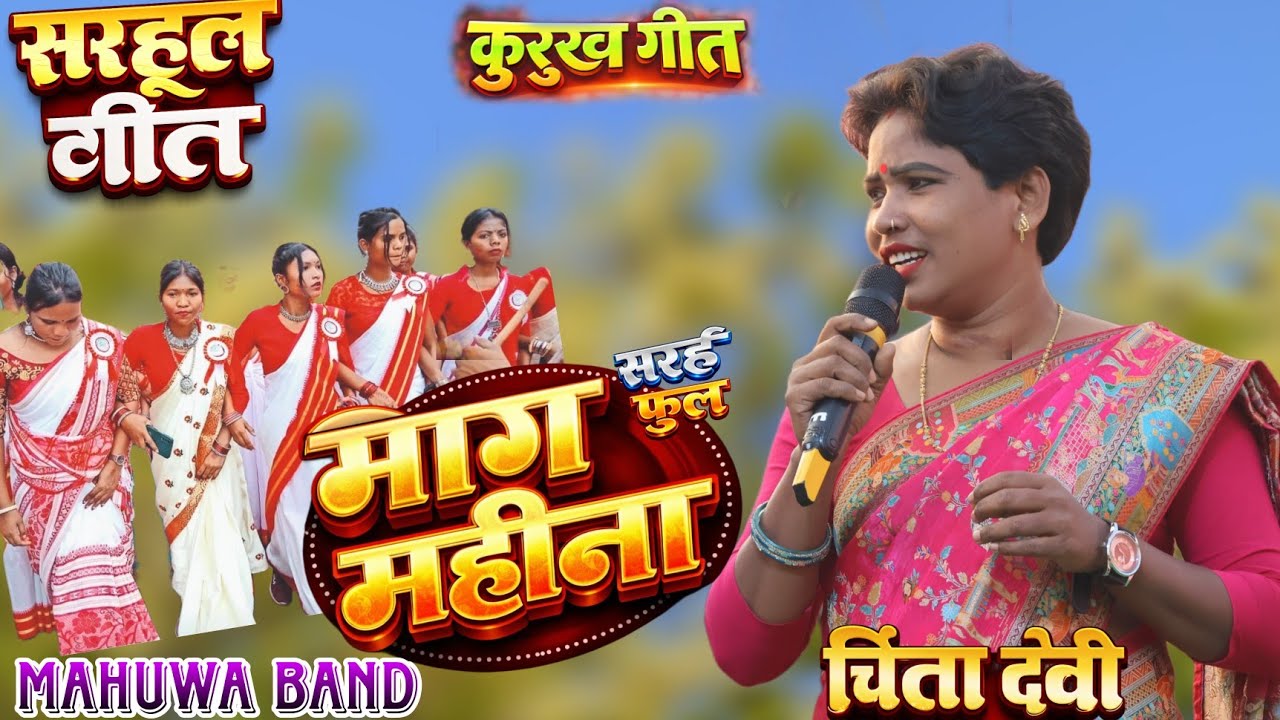 नया सरहुल गीत ( कुरुख)2026☘️ सिंगर चिंता देवी।।सरई फुल NEW KURKH NAGPURI SONG ☘️ पूरा धूम मचा दिया 