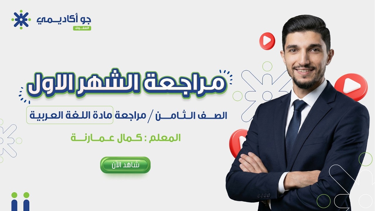 راجع صح واطمّن! 💪🔥 مراجعة امتحان الشهر الأول لمادة اللغة العربية | الصف الثامن مع كمال عمارنة 📚✨