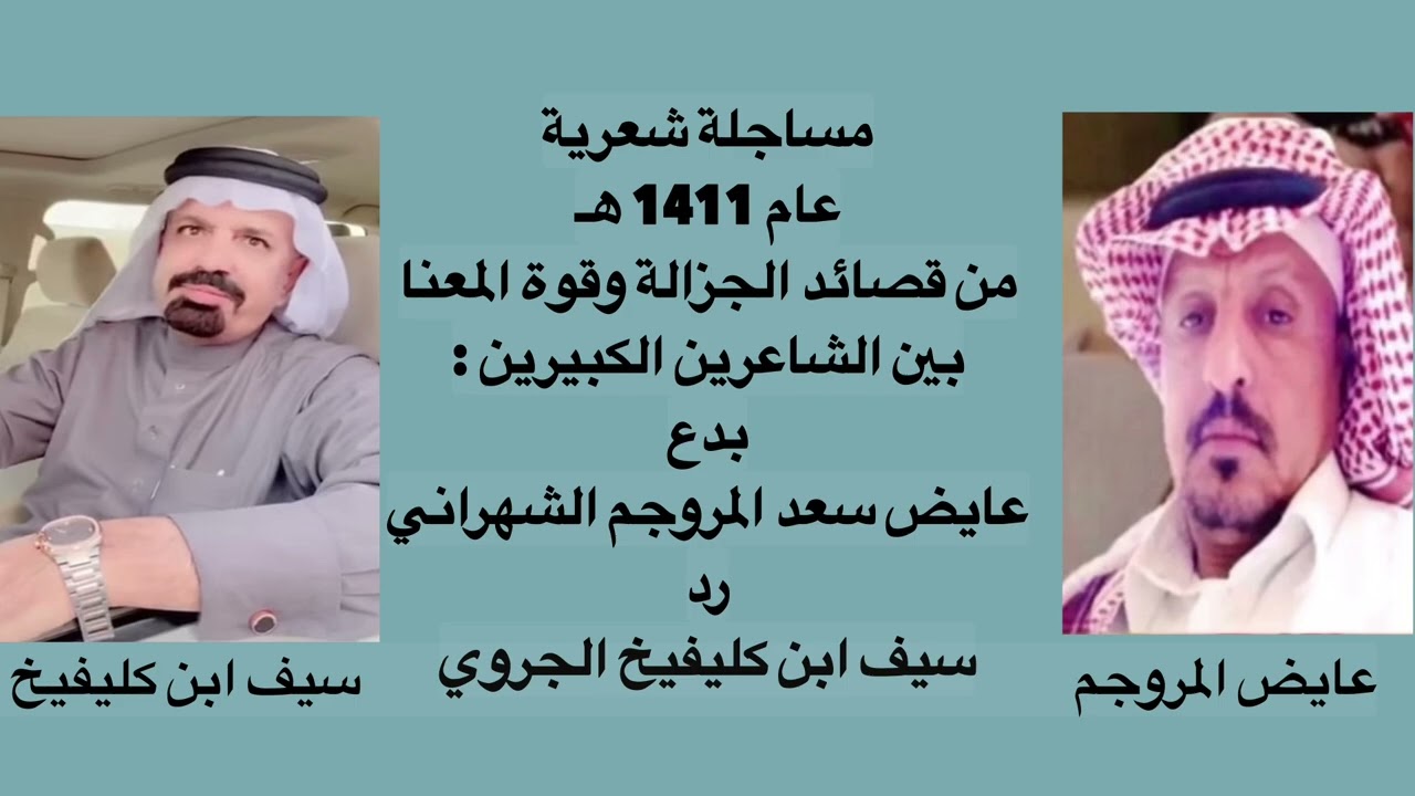 مساجلة شعرية جزالة وقوة معنا بين الشاعرين : سيف ابن كليفيخ الجروي & عايض ابن المروجم الشهراني 1411هـ