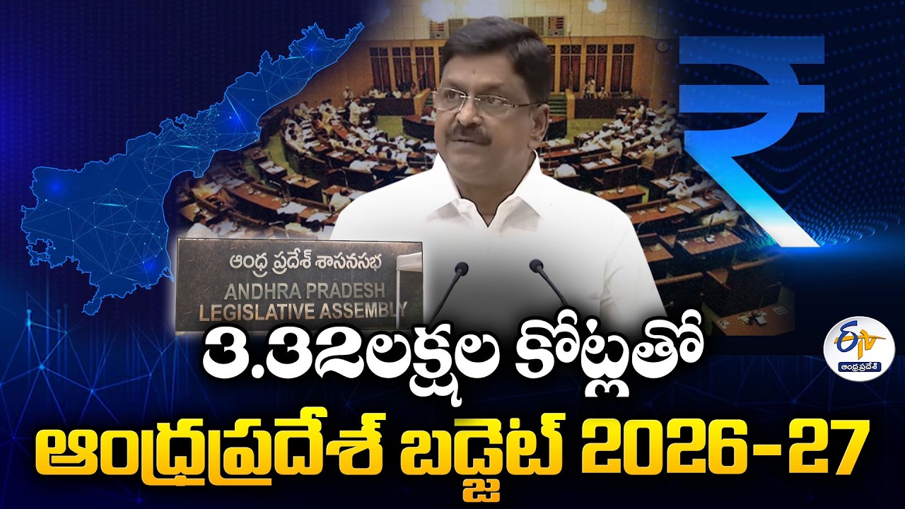 3.32లక్షల కోట్లతో బడ్జెట్ | AP Budget 26-27 | Payyavula Keshav Presents ₹3.32 Lakh Crore Budget