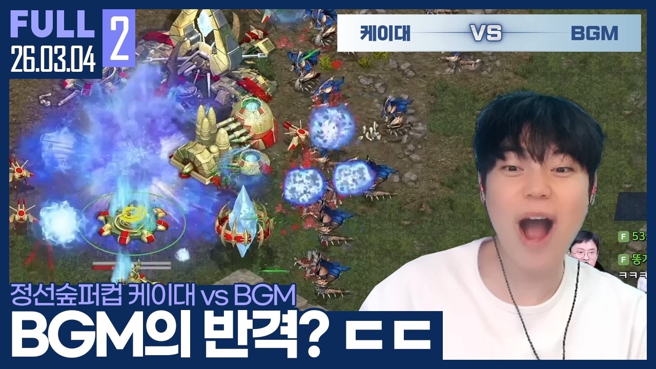 쉽게 끝날줄 알았던 오늘의 경기.. 갑자기 분위기가 바뀌기 시작하는데? ㅋㅋ 【정선숲퍼컵 케이대 vs BGM :: 26.03.04 #2 풀영상】