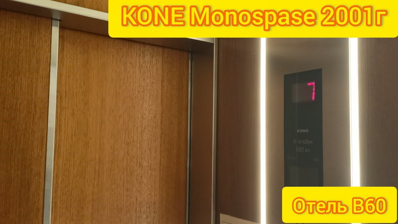 ⚡Интересный KONE Monospase 2001г Отель B60 