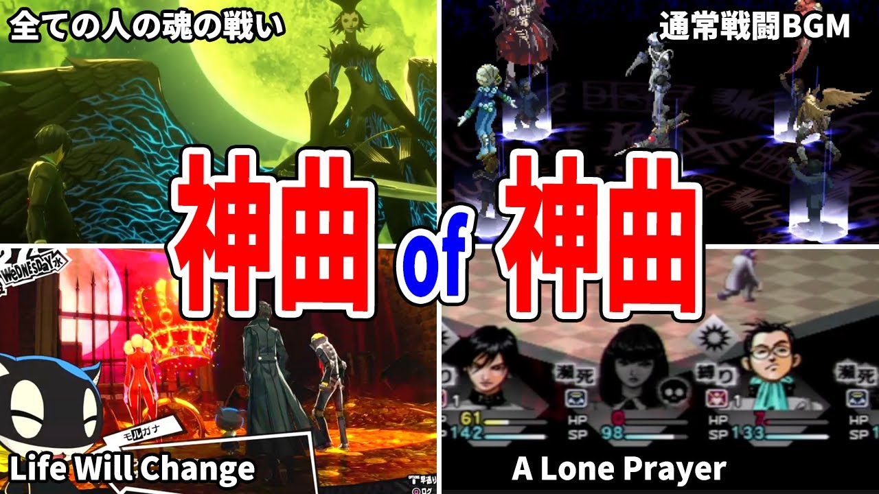 【ペルソナ】一度は聞くべき！ガチな神曲集【厳選8選】