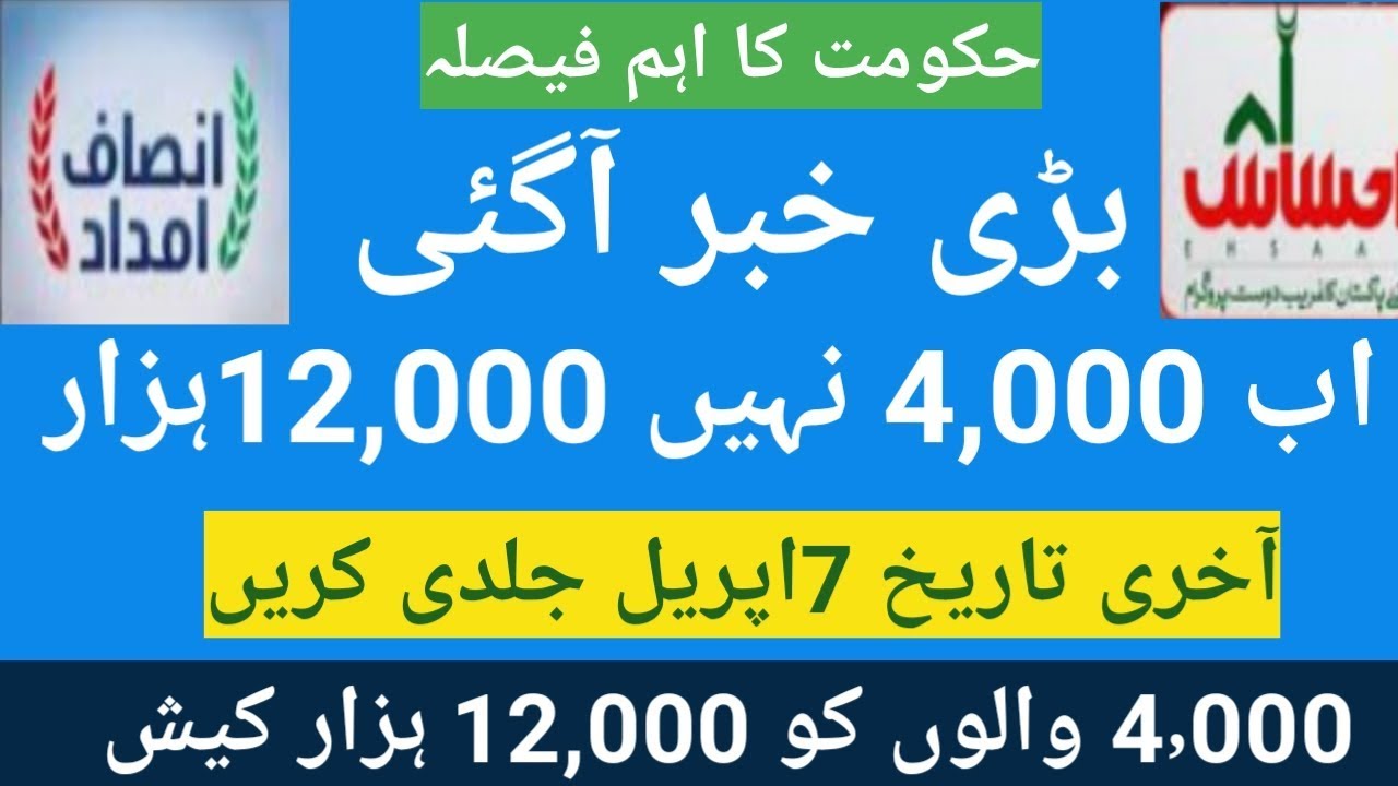 INSAF IMDAD NEW UPDATE ||increase insaf imdad || ehsaas emergency cash news ||انصاف امداد 12000
