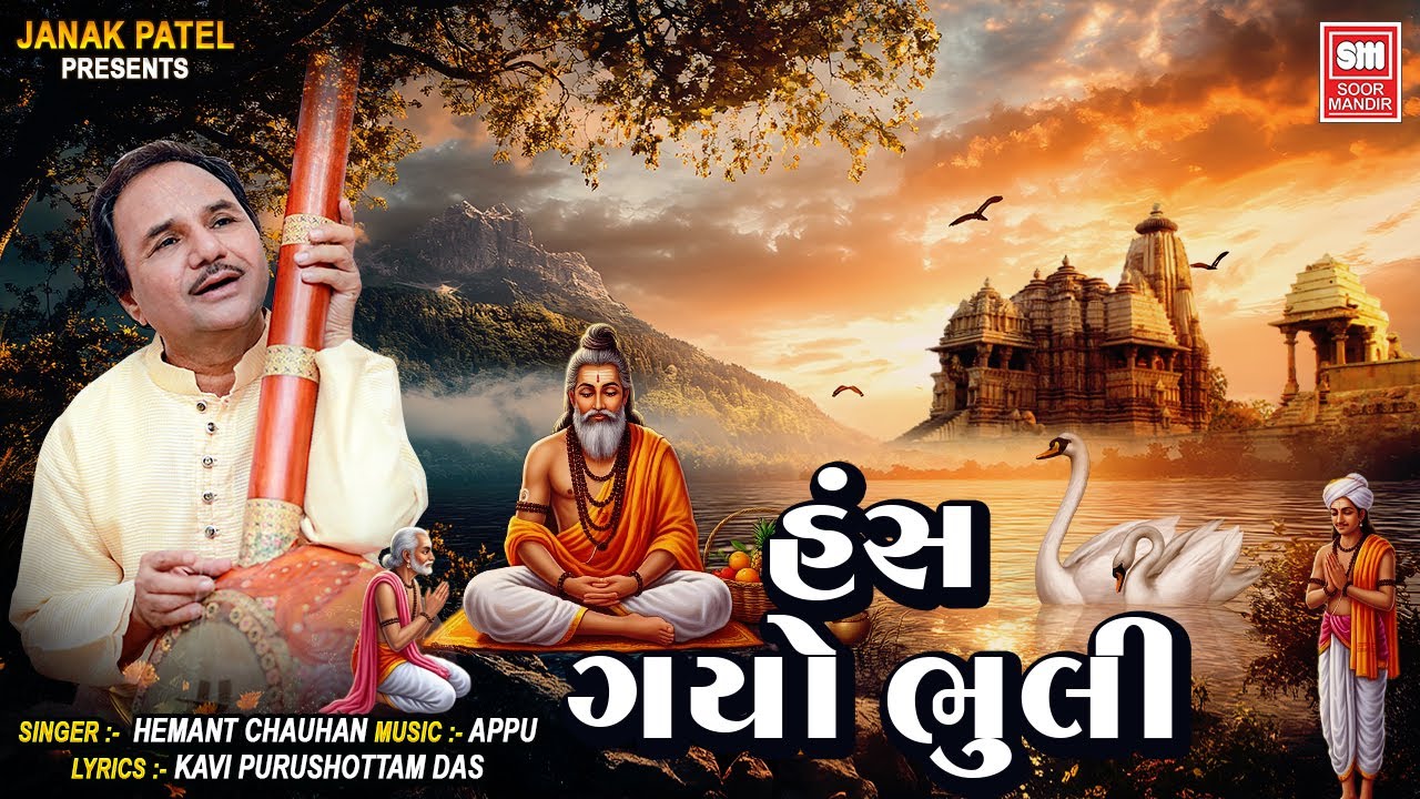 હંસ ગયો ભૂલી | Hans Gayo Bhuli | Hemant Chauhan Best Gujarati Bhajan | Soor Mandir