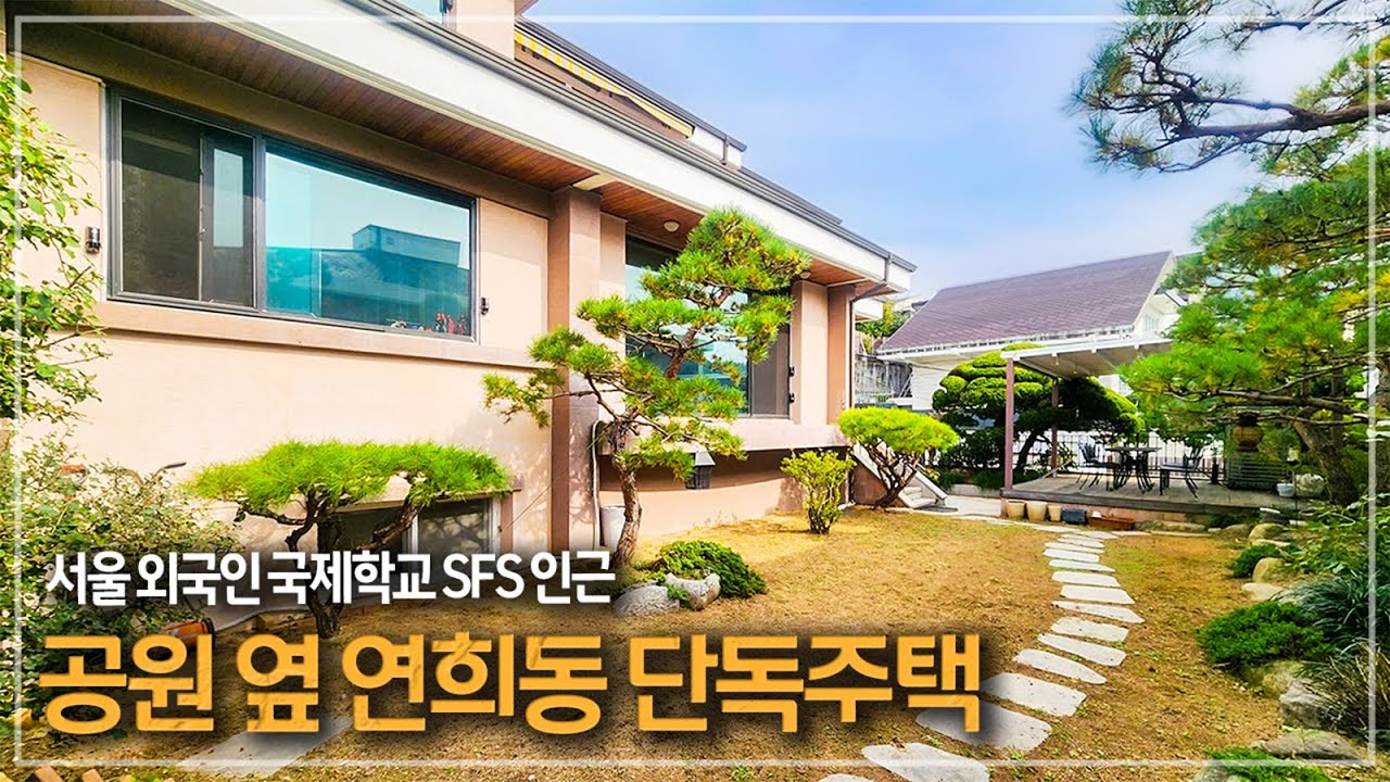 395. 내부 컨디션 좋은 귀한 연희동 단독주택