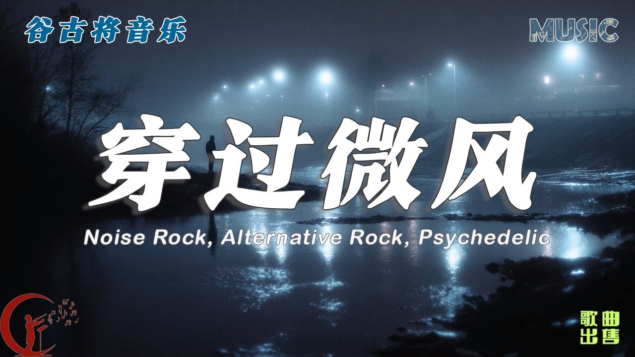 穿过微风 - 谷古将原创歌曲｜Noise Rock x Psychedelic Alternative
