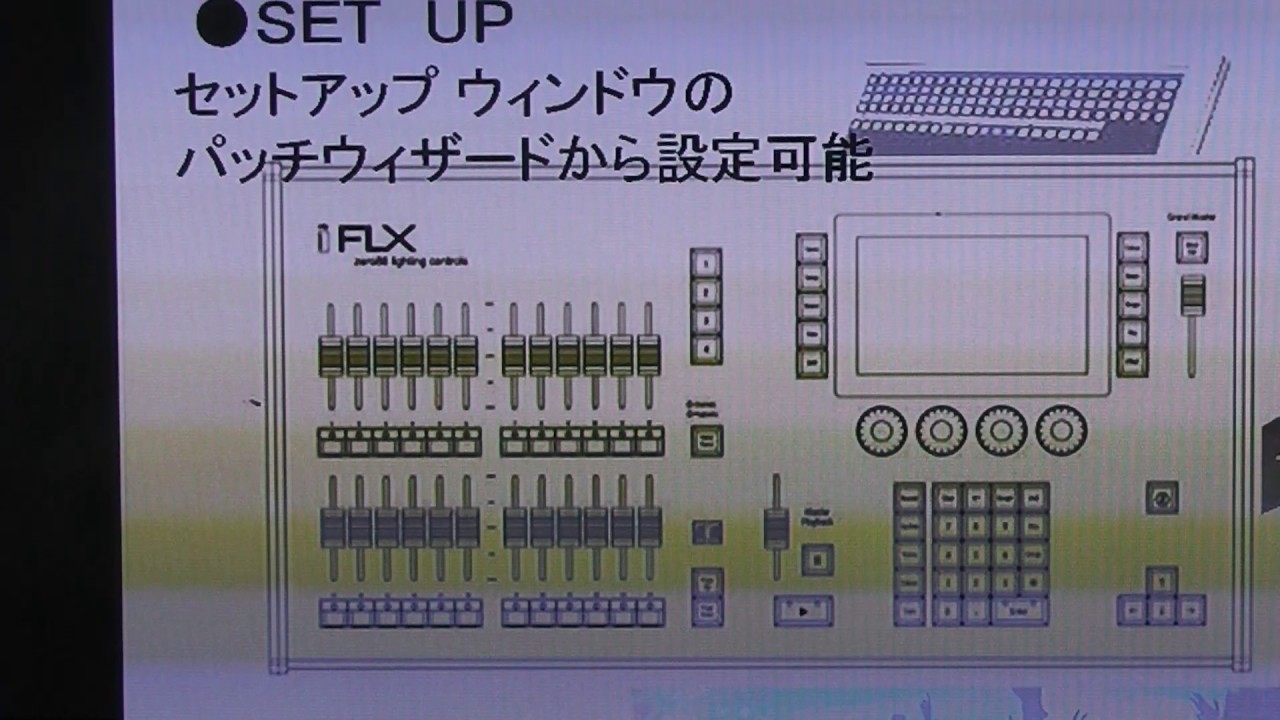 [機材塾] ライティングコンソールZERO88 FLX 2016.12.07