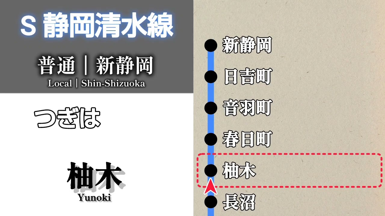 【車内放送】静岡鉄道静岡清水線　普通 新静岡行｜新清水➤新静岡