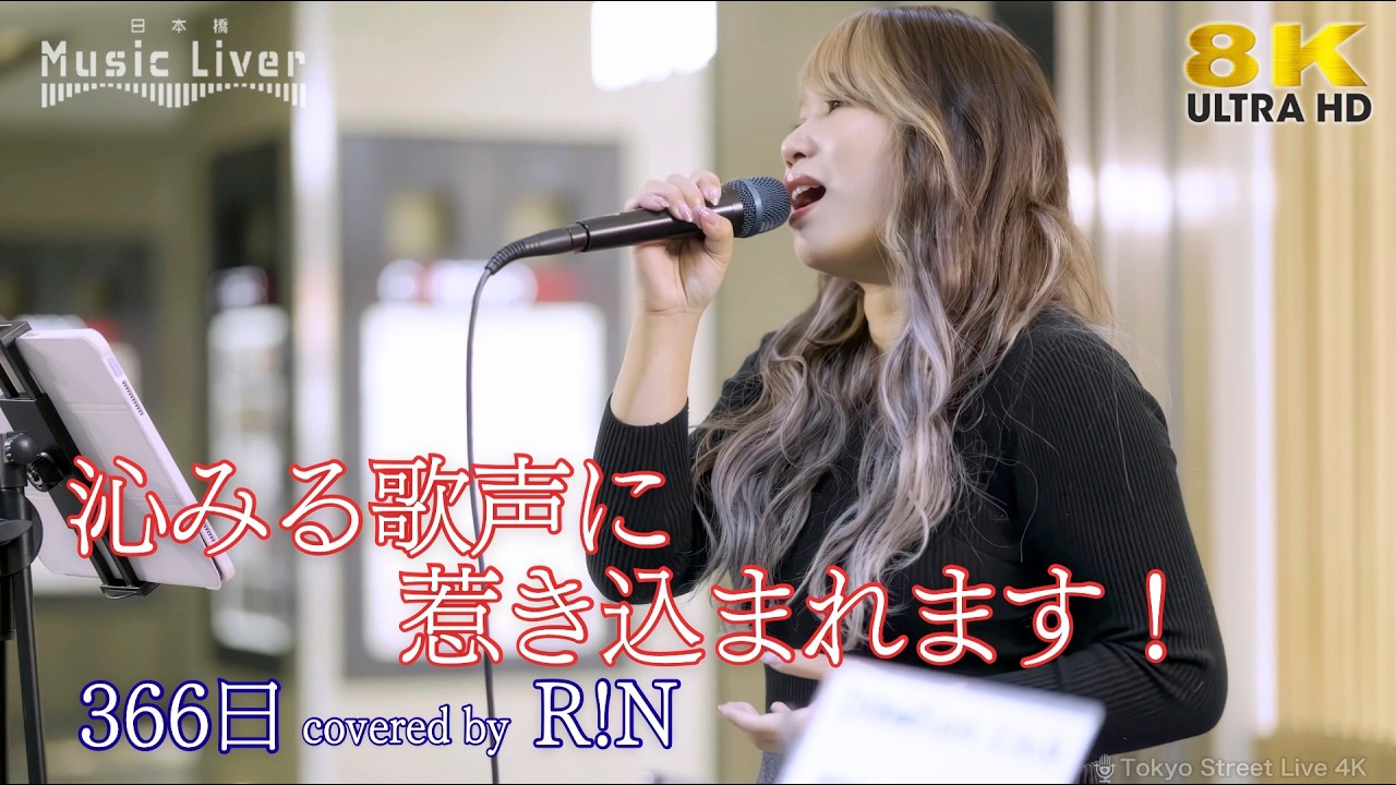【 歌うま 】沁みる歌声に惹き込まれます！ 366日 / HY（ covered by R!N ）日本橋路上ライブ 🎧推奨 高音質 8K映像