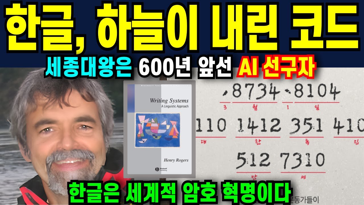 MIT 교수의 충격발언, 한글은 세계적 암호혁명이다