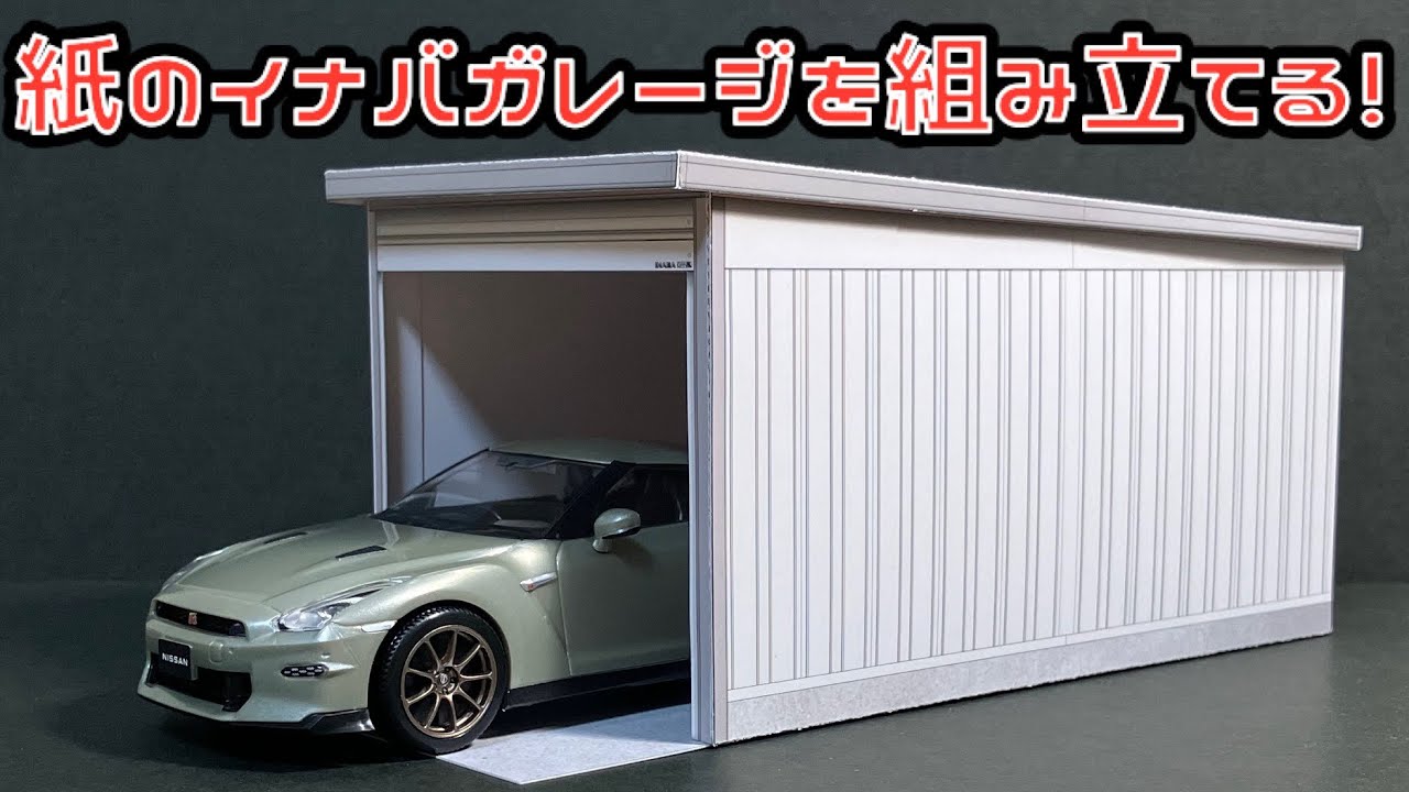 紙のイナバガレージを組み立てる！イナバ ガレーディア GRN-3252H  ペーパークラフト　PAPERCRAFT 青島文化教材社 ザ・スナップキット 楽プラ サンバー 初回限定 付属品