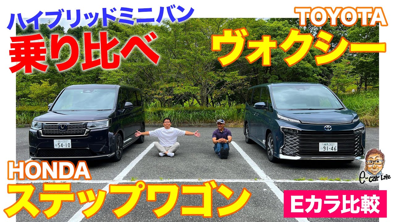 【Eカラ比較】トヨタ ヴォクシー ハイブリッド vs ホンダ ステップワゴン e:HEV 〈乗り比べ編〉 E-CarLife with 五味やすたか
