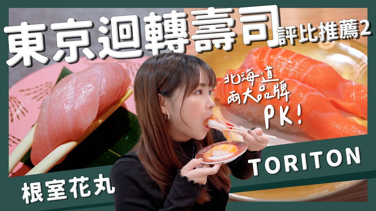 【醉日本】東京｜東京美食系列 之 東京迴轉壽司大評比第二回｜根室花丸 TORITON 醉旅宿