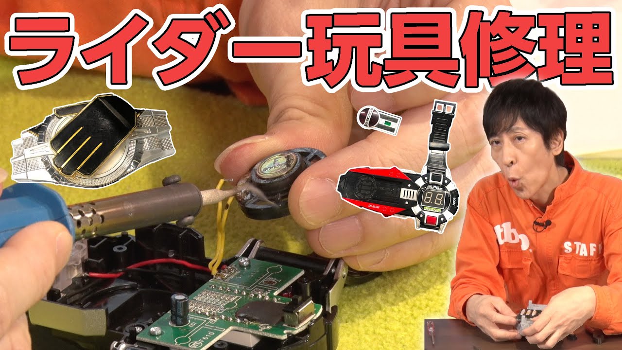 ライダー玩具のジャンク品をもらったので修理してみる【直し屋いっくん】【おたちゅう。秋葉原3号店】