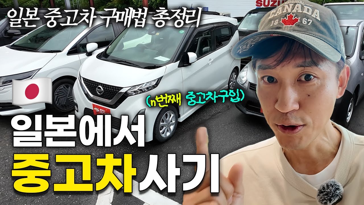 🇯🇵 일본에서 중고차 직접 사봤습니다! 전과정 공개 🚗💨 (가격, 절차, 팁까지!)