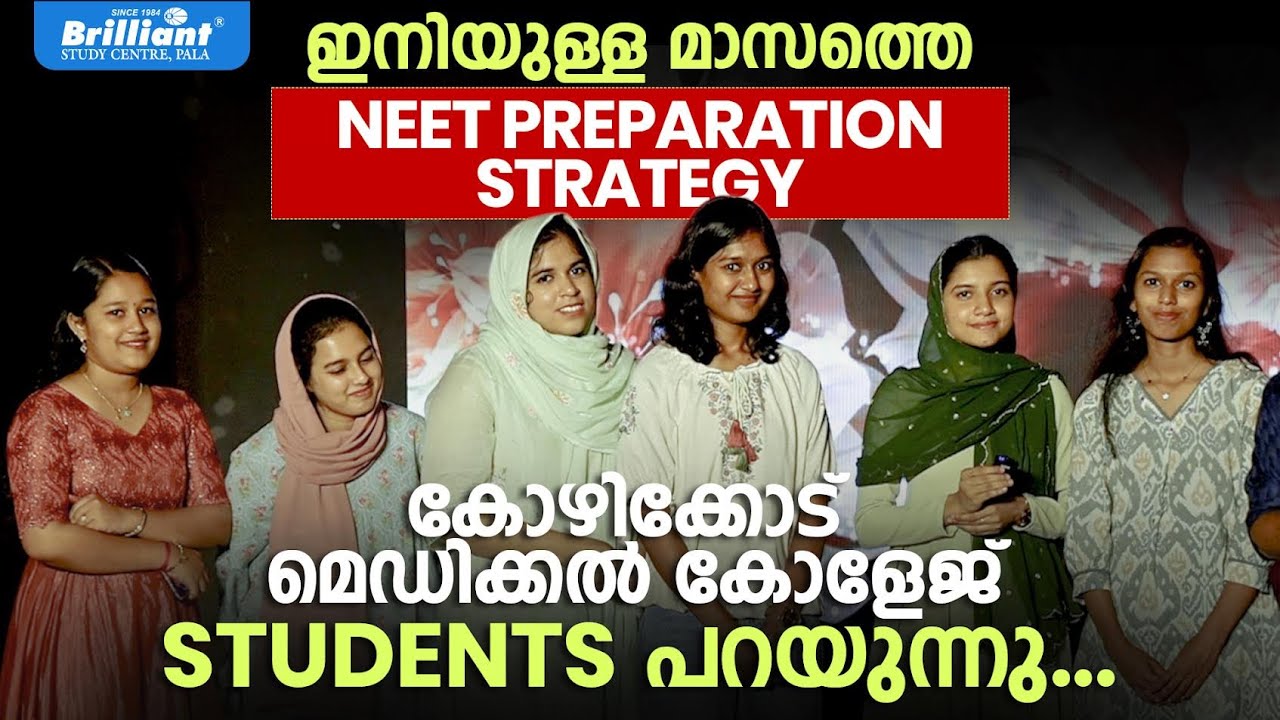 ഇനിയുള്ള മാസത്തെ NEET PREPARATION STRATEGY | കോഴിക്കോട് മെഡിക്കൽ കോളേജ് STUDENTS പറയുന്നു...|