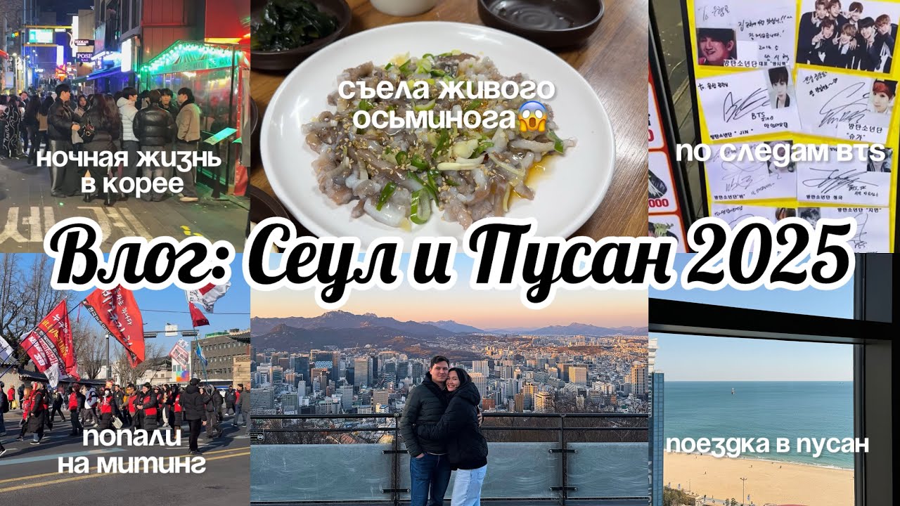 Отпуск в Южной Корее | Сеул и Пусан 2025 | KOREA VLOG