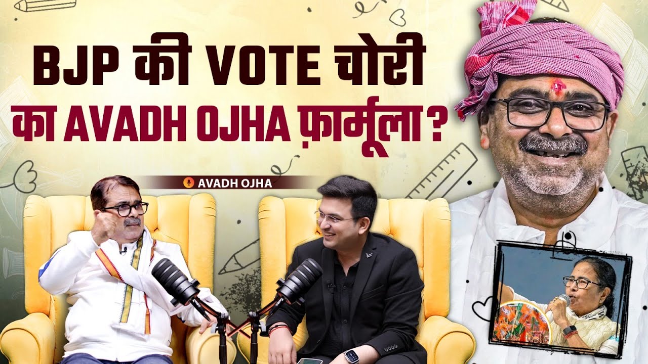 Ojha Sir  का खुलासा—BJP की Vote चोरी कैसे ? | Avadh Ojha | Shubhankar Mishra
