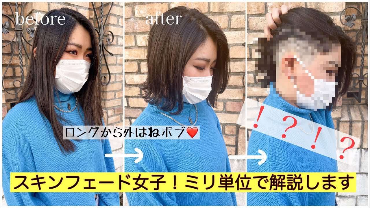 【TikTokで10代20代女子から可愛いと話題の】スキンフェード女子❤️ロングからバッサリ外はねボブに！カット、スタイリング解説付き　how to cut skinfade