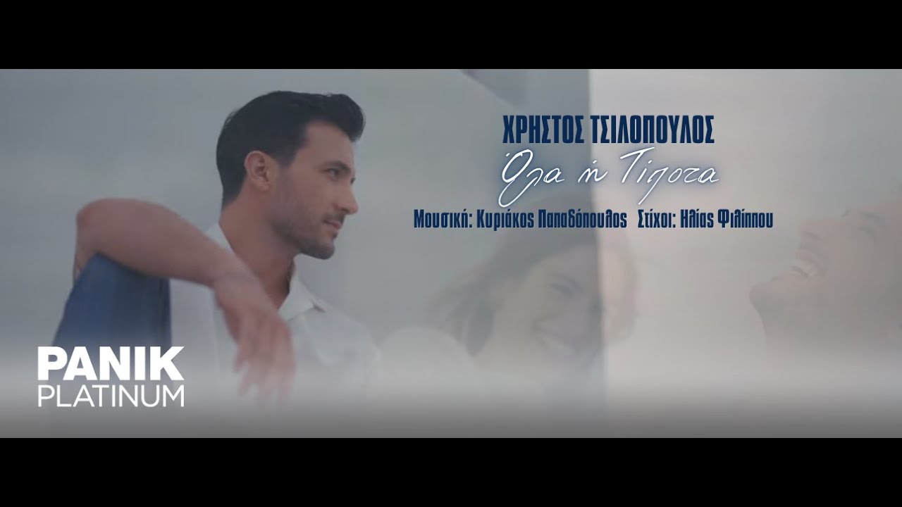 Χρήστος Τσιλόπουλος - Όλα Ή Τίποτα - Official Music Video